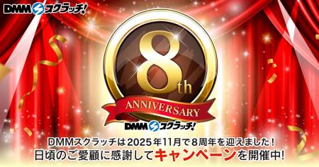 オンラインくじ「DMMスクラッチ」リリース8周年を記念 オンラインくじ「DMMスクラッチ」リリース8周年を記念