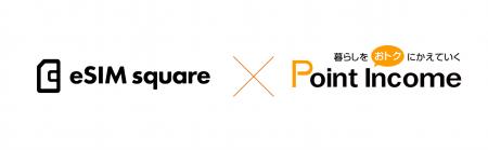 「eSIM square」が「ポイントインカム」と提携 「eSIM square」が「ポイントインカム」と提携
