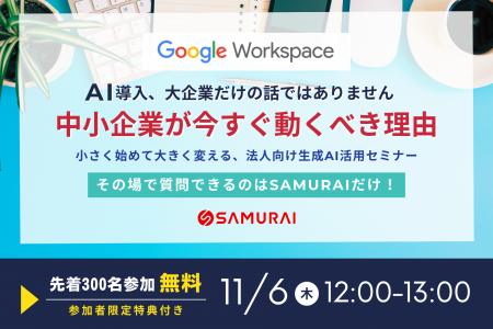 【11/6 (木) 無料ウェビナー】Google Workspaceユーザ 【11/6 (木) 無料ウェビナー】Google Workspaceユーザ