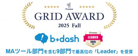 「b→dash」が、「ITreview Grid Award」の2025 Fallに 「b→dash」が、「ITreview Grid Award」の2025 Fallに