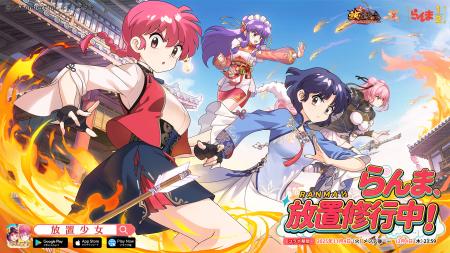 らんまたちが放置の世界へ!『放置少女』x TVアニメ『 らんまたちが放置の世界へ!『放置少女』x TVアニメ『