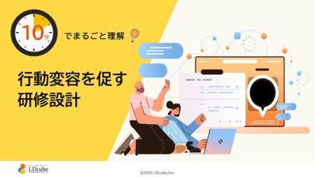 「10分でまるごと理解!行動変容を促す研修設計」つい 「10分でまるごと理解!行動変容を促す研修設計」つい