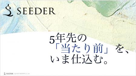 SEEDER株式会社、エンジェル投資家等4名から総額5,250 SEEDER株式会社、エンジェル投資家等4名から総額5,250