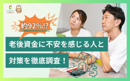 約92%!?老後資金に不安を感じる人と対策を徹底調査 約92%!?老後資金に不安を感じる人と対策を徹底調査