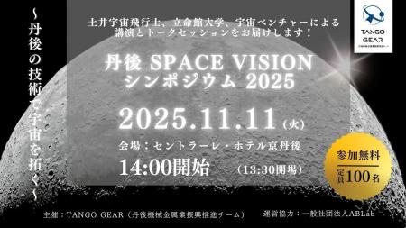 丹後 SPACE VISION シンポジウム 2025 開催のお知らせ 丹後 SPACE VISION シンポジウム 2025 開催のお知らせ