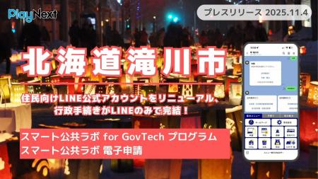 北海道滝川市が住民向けLINE公式アカウントをリニュー 北海道滝川市が住民向けLINE公式アカウントをリニュー