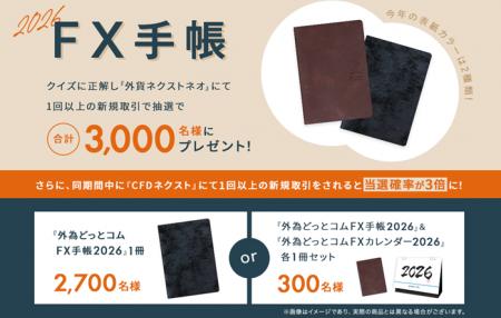 今年も『外為どっとコムFX手帳&FXカレンダー』2026年 今年も『外為どっとコムFX手帳&FXカレンダー』2026年