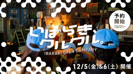 企業とまちの未来をひらく「いばらき、クルクル。」( 企業とまちの未来をひらく「いばらき、クルクル。」(