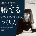 ブランドプロデューサー柴田陽子が直伝! 全国4都市で ブランドプロデューサー柴田陽子が直伝! 全国4都市で