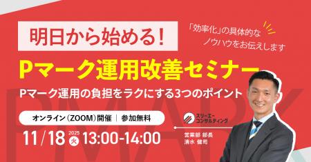 【11/18(火) 13:00-14:00開催】Pマーク運用の「ムリ・ 【11/18(火) 13:00-14:00開催】Pマーク運用の「ムリ・