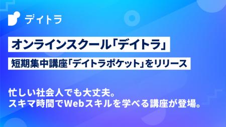 スキマ時間でWebスキルを習得できる「デイトラポケッ スキマ時間でWebスキルを習得できる「デイトラポケッ