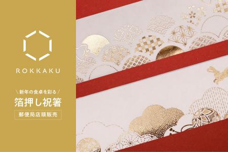 箔押しブランド「ROKKAKU」による、年末年始を豪華に 箔押しブランド「ROKKAKU」による、年末年始を豪華に