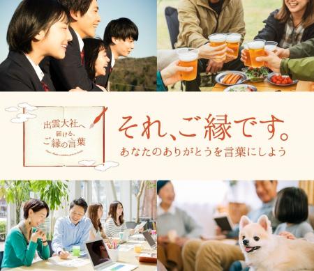11月5日・縁結びの日に「出雲大社へ届ける、ご縁の言 11月5日・縁結びの日に「出雲大社へ届ける、ご縁の言