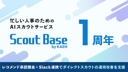 AIスカウト「Scout Base」サービス開始1周年 AIスカウト「Scout Base」サービス開始1周年