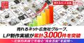 売れるネット広告社グループ、LP制作実績が累計3,000 売れるネット広告社グループ、LP制作実績が累計3,000