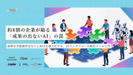 約8割の企業が陥る「成果の出ないAI」の罠とは?面倒 約8割の企業が陥る「成果の出ないAI」の罠とは?面倒