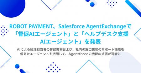 ROBOT PAYMENT、Salesforce AgentExchangeで「督促AI ROBOT PAYMENT、Salesforce AgentExchangeで「督促AI