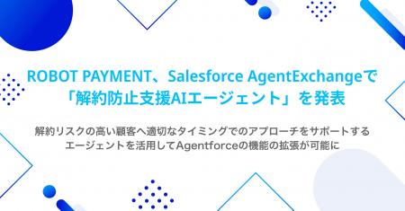 ROBOT PAYMENT、Salesforce AgentExchangeで「解約防 ROBOT PAYMENT、Salesforce AgentExchangeで「解約防