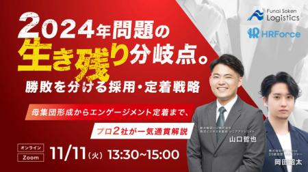 「2024年問題の生き残りの分岐点。勝敗を分ける採用・ 「2024年問題の生き残りの分岐点。勝敗を分ける採用・