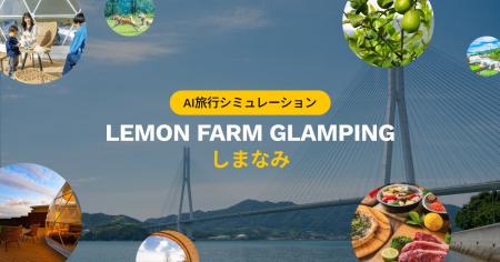AVA Intelligence、「LEMON FARM GLAMPINGしまなみ」 AVA Intelligence、「LEMON FARM GLAMPINGしまなみ」