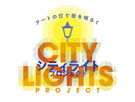 『アートの灯で街を明るく City Lights Project 』 『アートの灯で街を明るく City Lights Project 』