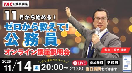 【TAC公務員】ナイトガイダンス「ゼロから教えて!公 【TAC公務員】ナイトガイダンス「ゼロから教えて!公