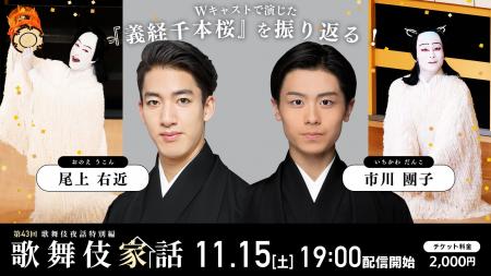 尾上右近×市川團子 出演!「歌舞伎家話 第43回」配信 尾上右近×市川團子 出演!「歌舞伎家話 第43回」配信