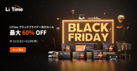 【年度最安値】LiTime ブラックフライデー2025、開幕 【年度最安値】LiTime ブラックフライデー2025、開幕