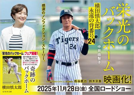 『栄光のバックホーム』映画化記念フェアを実施 『栄光のバックホーム』映画化記念フェアを実施