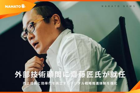 株式会社ナハト、外部技術顧問に齋藤 匠氏が就任 株式会社ナハト、外部技術顧問に齋藤 匠氏が就任