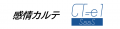 感情解析データ活用支援サービス「感情カルテ」が、コ 感情解析データ活用支援サービス「感情カルテ」が、コ