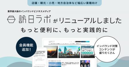 業界最大級のインバウンドビジネスメディア「訪日ラボ 業界最大級のインバウンドビジネスメディア「訪日ラボ