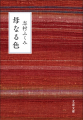 101歳、紬織の人間国宝・志村ふくみさんによるロング 101歳、紬織の人間国宝・志村ふくみさんによるロング