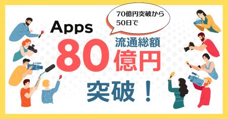デジタルコンテンツ特化型決済SaaS『Apps』、累計流通 デジタルコンテンツ特化型決済SaaS『Apps』、累計流通