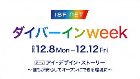アイエスエフネット、多様性と人権尊重について考える アイエスエフネット、多様性と人権尊重について考える