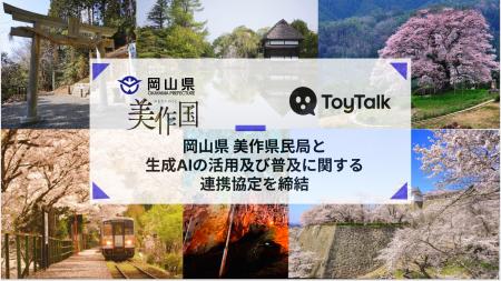 ToyTalk、全国初!岡山県と生成AIの活用及び普及に関 ToyTalk、全国初!岡山県と生成AIの活用及び普及に関