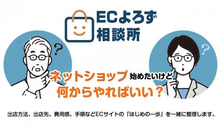 ネットショップ初心者の「何から始めればいい?」を解 ネットショップ初心者の「何から始めればいい?」を解