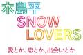 広瀬香美ら出演「木島平 SNOW LOVERS ~愛とか、恋と 広瀬香美ら出演「木島平 SNOW LOVERS ~愛とか、恋と