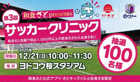 【和食さと】「第3回和食さとpresentsサッカークリニ 【和食さと】「第3回和食さとpresentsサッカークリニ