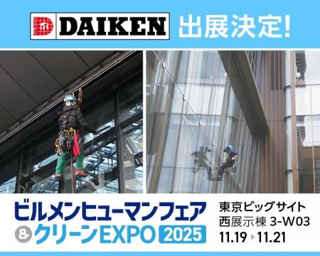 ダイケン、ビルメンテナンス向け【墜落防止装置】を展 ダイケン、ビルメンテナンス向け【墜落防止装置】を展