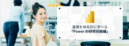 データ活用人材の育成を加速!~Power BI研修初utf-8 データ活用人材の育成を加速!~Power BI研修初utf-8
