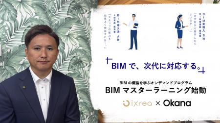 建設DXを加速させる「BIMマスターラーニング」ISutf-8 建設DXを加速させる「BIMマスターラーニング」ISutf-8