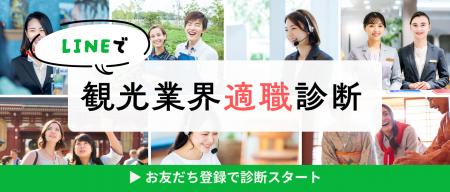公式LINEで1分診断!「観光業界適職診断」の提供を開 公式LINEで1分診断!「観光業界適職診断」の提供を開