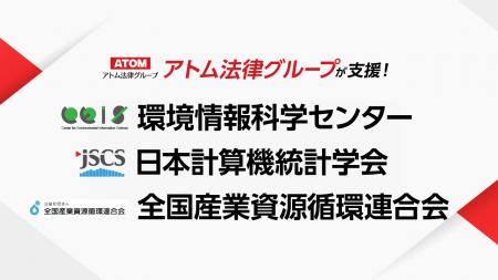 アトム法律グループ、「環境情報科学センター」「日本 アトム法律グループ、「環境情報科学センター」「日本