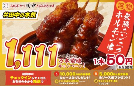 【“串カツ田中の日”連動企画!】無限串1,111万本突破 【“串カツ田中の日”連動企画!】無限串1,111万本突破