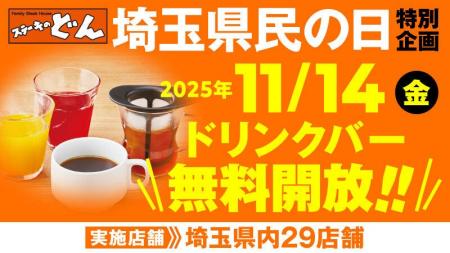 「ステーキのどん」11月14日(金)は「埼玉県民の日」! 「ステーキのどん」11月14日(金)は「埼玉県民の日」!