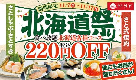 【和食さと】対象商品220円OFFでお得な『北海道祭り』 【和食さと】対象商品220円OFFでお得な『北海道祭り』