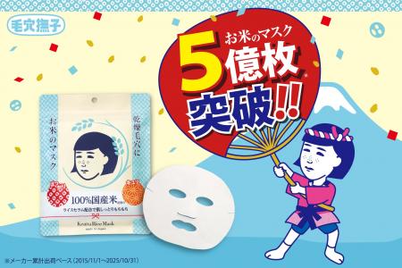 【速報】「毛穴撫子 お米のマスク」が5億枚を突破し 【速報】「毛穴撫子 お米のマスク」が5億枚を突破し