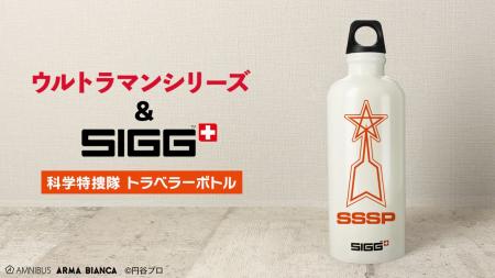 ウルトラマンシリーズと「SIGG」のコラボレーションア ウルトラマンシリーズと「SIGG」のコラボレーションア