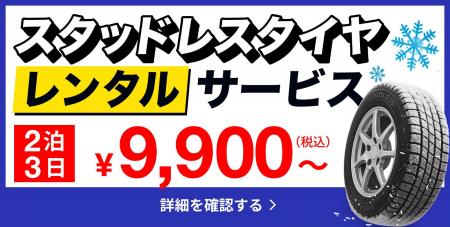 アップガレージのスタッドレスタイヤレンタルサービス アップガレージのスタッドレスタイヤレンタルサービス